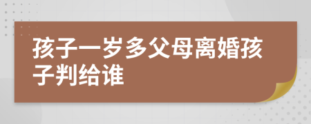 孩子一岁多父母离婚孩子判给谁