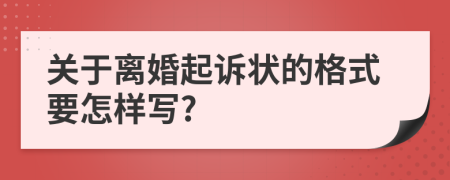 关于离婚起诉状的格式要怎样写?