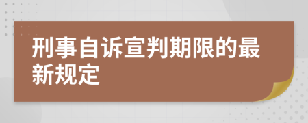 刑事自诉宣判期限的最新规定