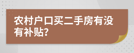 农村户口买二手房有没有补贴？