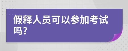 假释人员可以参加考试吗?