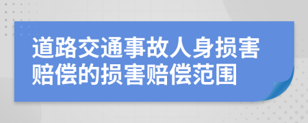 道路交通事故人身损害赔偿的损害赔偿范围