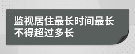 监视居住最长时间最长不得超过多长