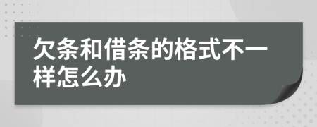 欠条和借条的格式不一样怎么办