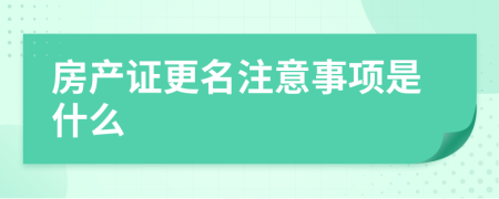 房产证更名注意事项是什么