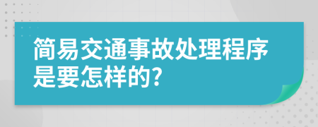 简易交通事故处理程序是要怎样的?