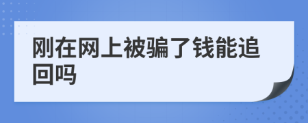 刚在网上被骗了钱能追回吗