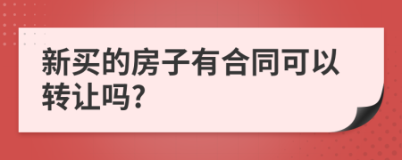 新买的房子有合同可以转让吗?