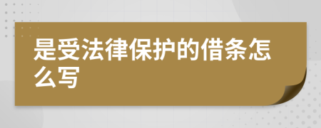 是受法律保护的借条怎么写