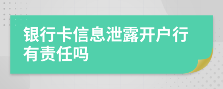银行卡信息泄露开户行有责任吗