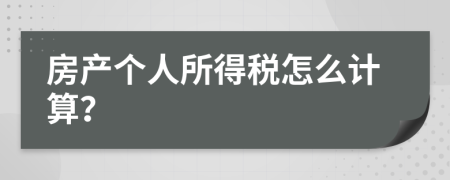 房产个人所得税怎么计算？