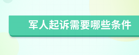 军人起诉需要哪些条件