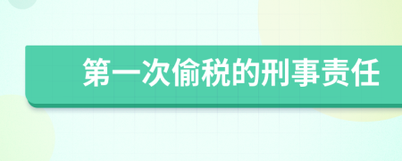 第一次偷税的刑事责任