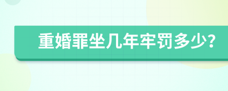 重婚罪坐几年牢罚多少？