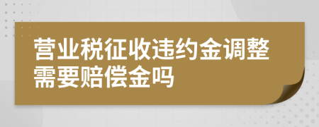 营业税征收违约金调整需要赔偿金吗