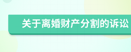 关于离婚财产分割的诉讼