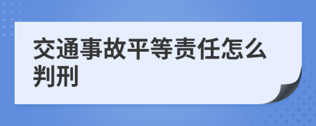 交通事故平等责任怎么判刑