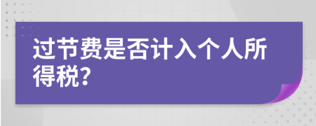 过节费是否计入个人所得税？