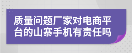 质量问题厂家对电商平台的山寨手机有责任吗