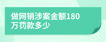 做网销涉案金额180万罚款多少