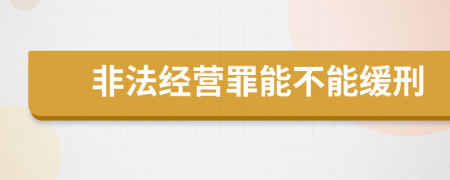 非法经营罪能不能缓刑