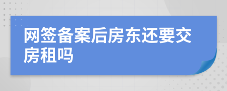 网签备案后房东还要交房租吗