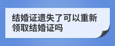 结婚证遗失了可以重新领取结婚证吗