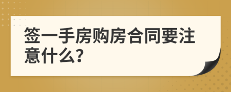 签一手房购房合同要注意什么？