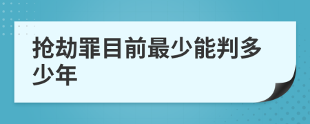 抢劫罪目前最少能判多少年