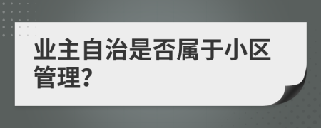 业主自治是否属于小区管理？