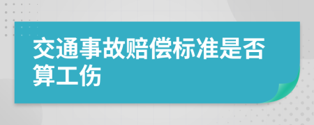 交通事故赔偿标准是否算工伤