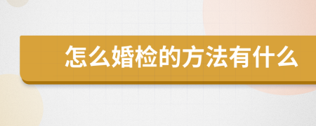怎么婚检的方法有什么
