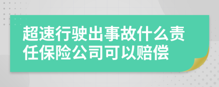 超速行驶出事故什么责任保险公司可以赔偿