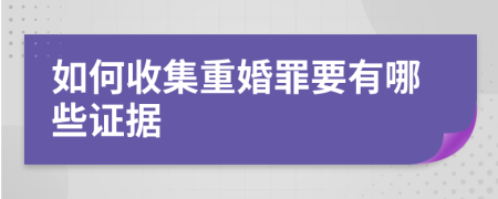 如何收集重婚罪要有哪些证据