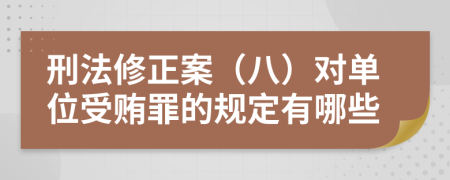 刑法修正案（八）对单位受贿罪的规定有哪些