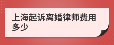 上海起诉离婚律师费用多少