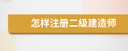 怎样注册二级建造师