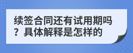 续签合同还有试用期吗？具体解释是怎样的