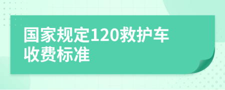 国家规定120救护车收费标准