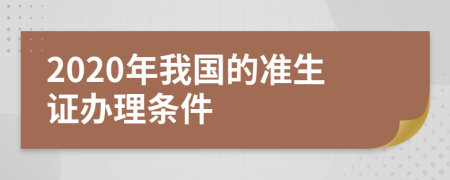 2020年我国的准生证办理条件