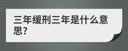 三年缓刑三年是什么意思?