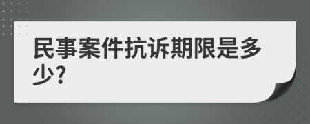 民事案件抗诉期限是多少?