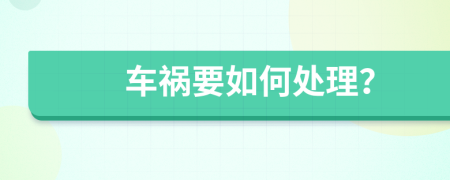 车祸要如何处理？