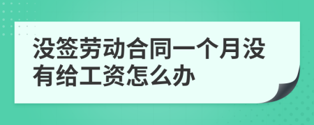没签劳动合同一个月没有给工资怎么办