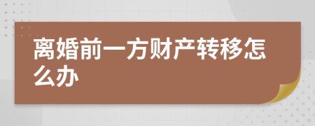 离婚前一方财产转移怎么办