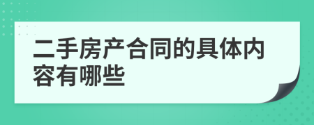 二手房产合同的具体内容有哪些