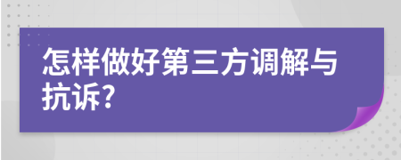 怎样做好第三方调解与抗诉?