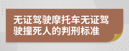 无证驾驶摩托车无证驾驶撞死人的判刑标准