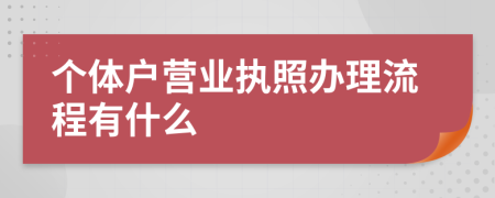 个体户营业执照办理流程有什么