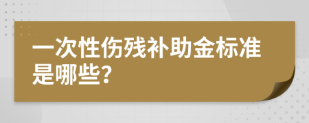 一次性伤残补助金标准是哪些？